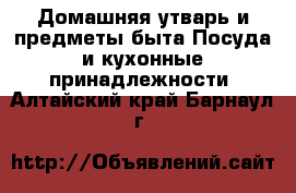 Домашняя утварь и предметы быта Посуда и кухонные принадлежности. Алтайский край,Барнаул г.